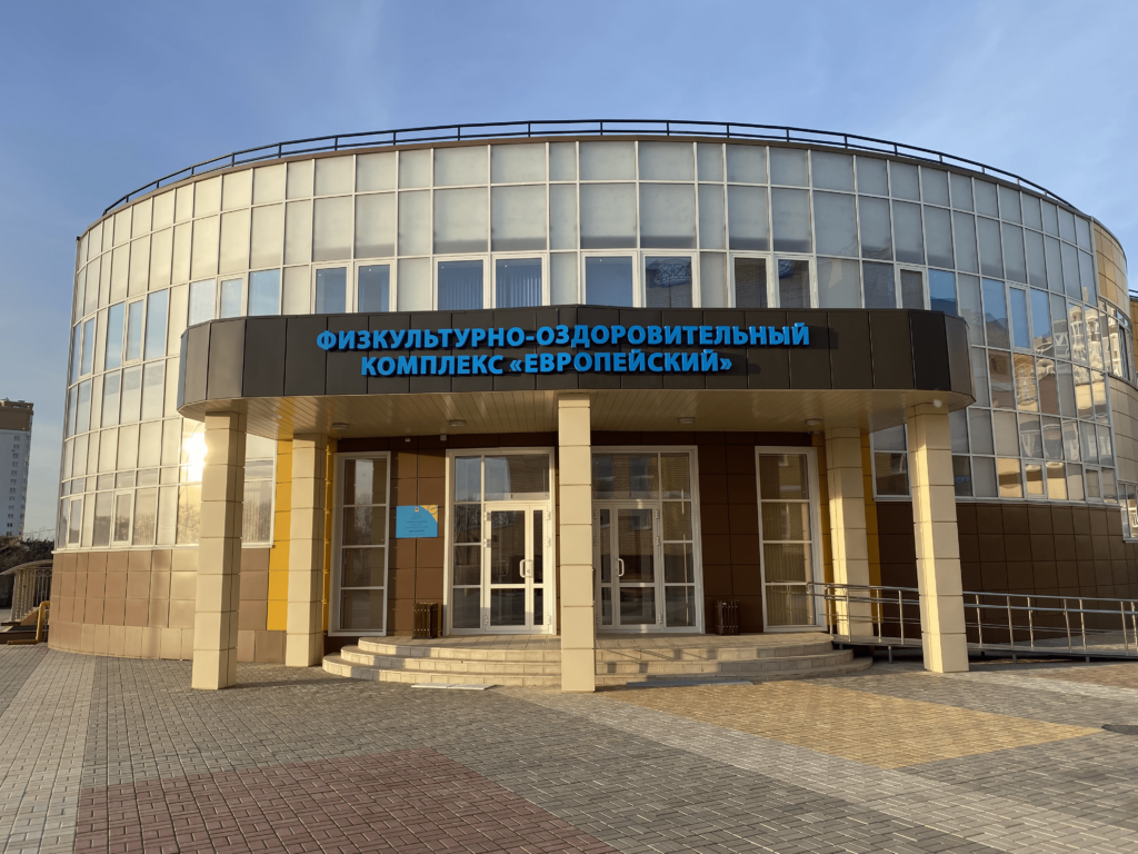 Физкультурно-оздоровительный комплекс «Европейский».
